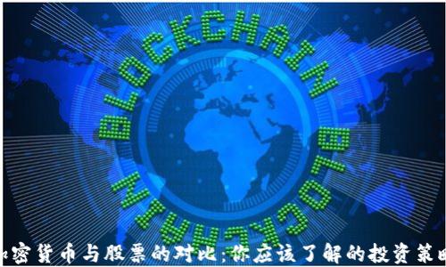 
加密货币与股票的对比：你应该了解的投资策略