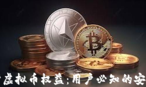 
如何保护虚拟币权益：用户必知的安全小贴士
