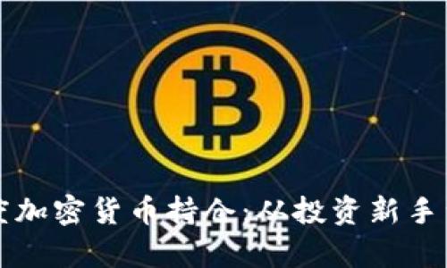 如何有效管理灰度加密货币持仓：从投资新手到高手的实用指南