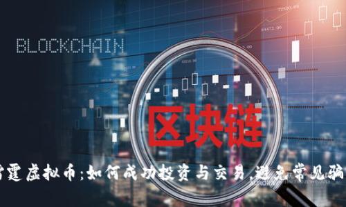 雷霆虚拟币：如何成功投资与交易，避免常见骗局