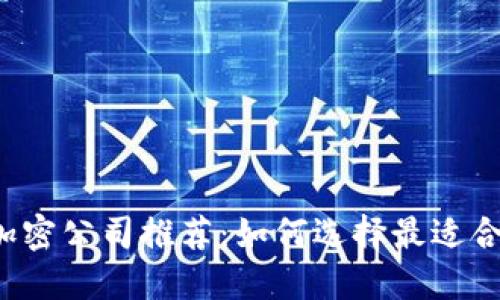 2023年货币加密公司推荐：如何选择最适合你的投资平台