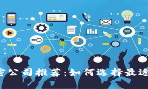 2023年货币加密公司推荐：如何选择最适合你的投资平台