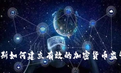 基里巴斯如何建立有效的加密货币监管体系？