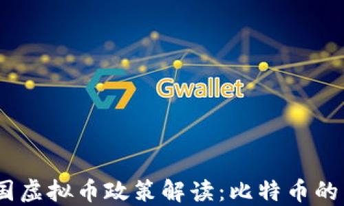 
2023年中国虚拟币政策解读：比特币的未来与机遇