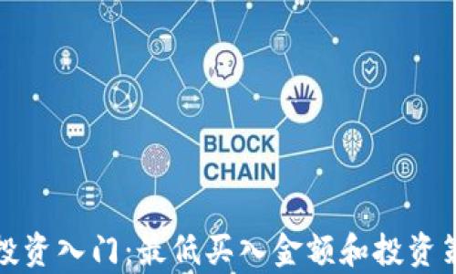 
加密货币投资入门：最低买入金额和投资策略全解析