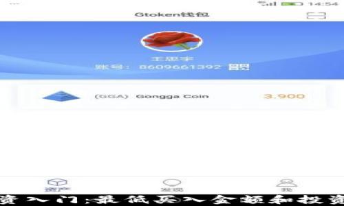 
加密货币投资入门：最低买入金额和投资策略全解析
