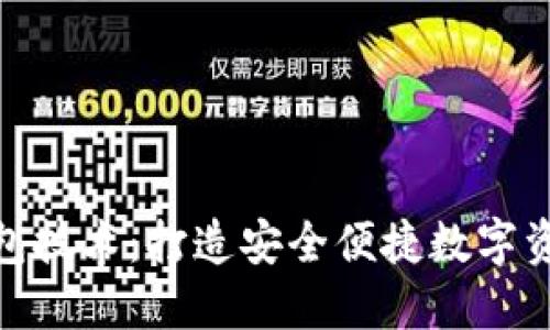 加密货币钱包技术：打造安全便捷数字资产管理之路