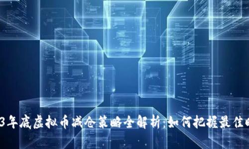 2023年底虚拟币减仓策略全解析：如何把握最佳时机？