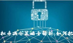 2023年底虚拟币减仓策略全解析：如何把握最佳时