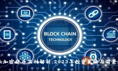十大加密货币品种解析：2023年投资策略与前景展望
