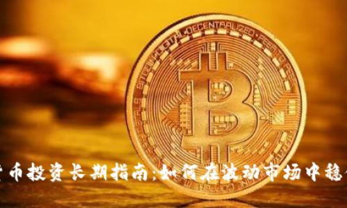 加密货币投资长期指南：如何在波动市场中稳健成长