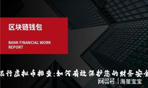 银行虚拟币排查：如何有效保护您的财务安全