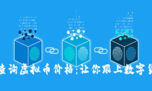 如何轻松查询虚拟币价格：让你跟上数字货币的步伐