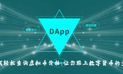 如何轻松查询虚拟币价格：让你跟上数字货币的步伐