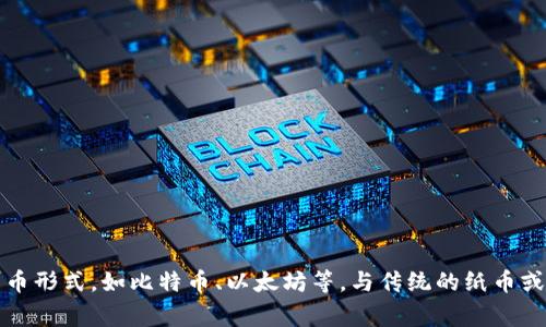 加密货币的翻译为“数字货币”或“虚拟货币”。这些术语通常用于指代基于区块链技术的货币形式，如比特币、以太坊等，与传统的纸币或硬币不同，加密货币完全以数字方式存在，且多通过加密技术确保交易的安全性和一致性。