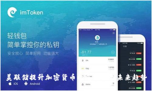 美联储提升加密货币的重要性与未来趋势