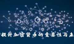 美联储提升加密货币的重要性与未来趋势