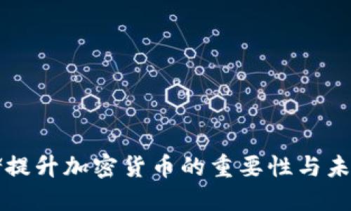 美联储提升加密货币的重要性与未来趋势