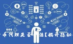 加密货币代理是否合法？揭开隐秘的面纱