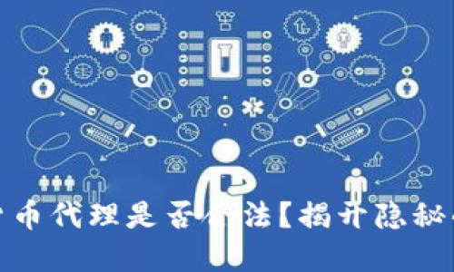 加密货币代理是否合法？揭开隐秘的面纱