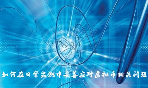 如何在日常监测中妥善应对虚拟币相关问题