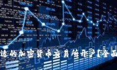 如何选择合适的加密货币交易所开户？全面指南