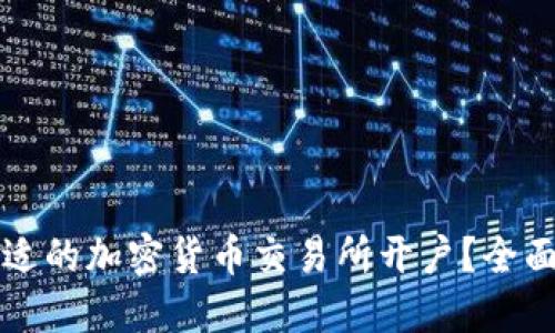 如何选择合适的加密货币交易所开户？全面指南与推荐