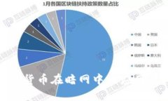 揭秘加密货币在暗网中的应用及其风险