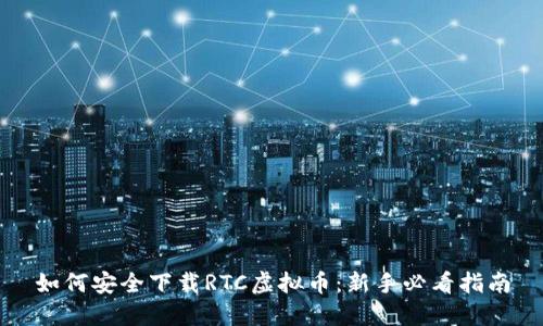 如何安全下载RTC虚拟币：新手必看指南