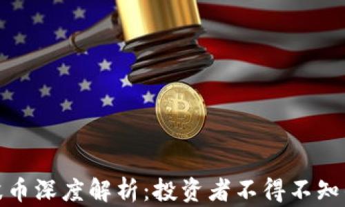 
比特币与瑞波币深度解析：投资者不得不知的优势与风险