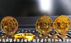 比特币与瑞波币深度解析：投资者不得不知的优