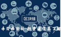流明加密货币价格分析：投资者需要了解的关键