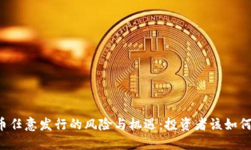 虚拟币任意发行的风险与机遇：投资者该如何应对？