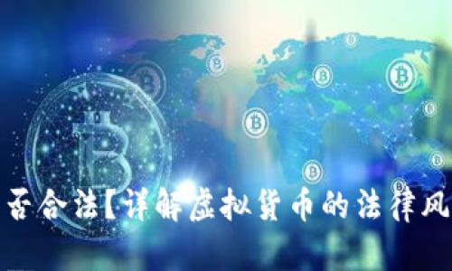 个人虚拟币是否合法？详解虚拟货币的法律风险与合规建议
