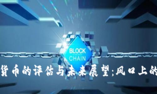 央行对加密货币的评估与未来展望：风口上的机遇与挑战