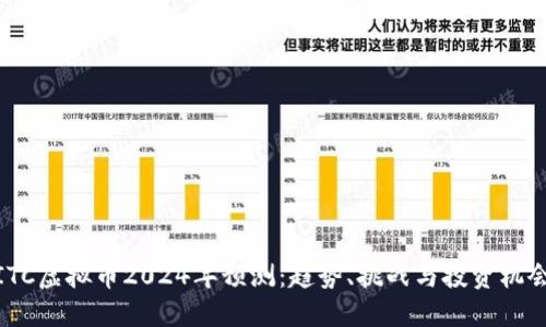 ITC虚拟币2024年预测：趋势、挑战与投资机会