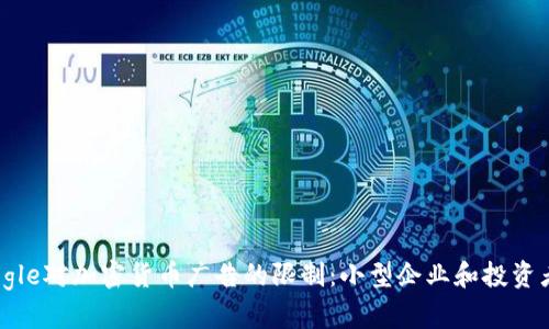 如何应对Google对加密货币广告的限制：小型企业和投资者的生存之道