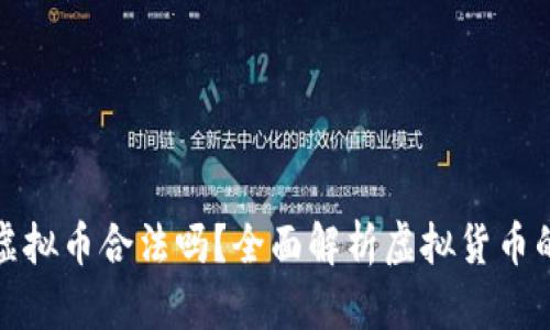 国内购买虚拟币合法吗？全面解析虚拟货币的法律风险