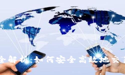 虚拟合约全解析：如何安全高效地交易数字资产