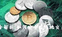虚拟合约全解析：如何安全高效地交易数字资产