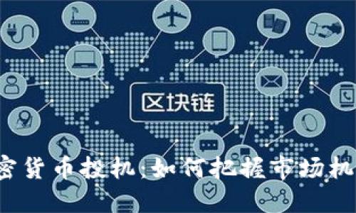 揭秘日本加密货币投机：如何把握市场机会，规避风险
