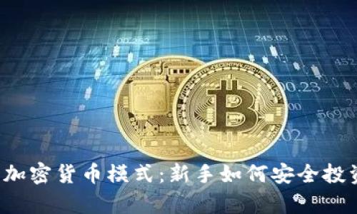 深入解析加密货币模式：新手如何安全投资与交易？