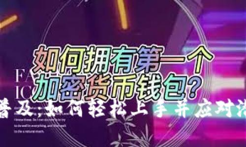 虚拟币普及：如何轻松上手并应对潜在风险