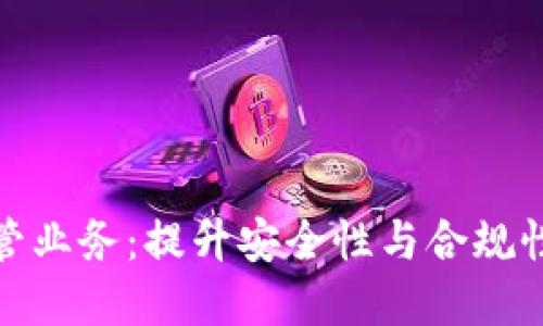 银行加密货币托管业务：提升安全性与合规性的完美解决方案
