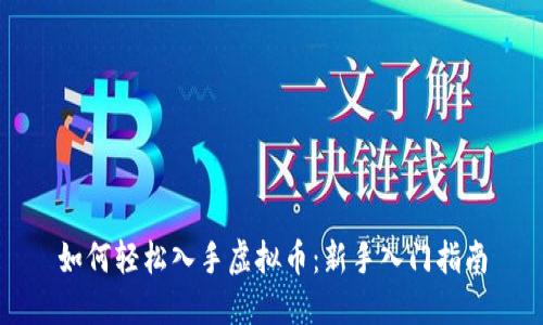 如何轻松入手虚拟币：新手入门指南