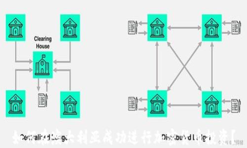 
如何在澳大利亚成功进行加密货币投资？
