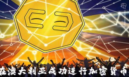 
如何在澳大利亚成功进行加密货币投资？