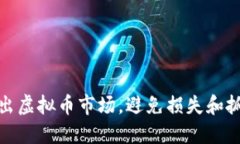 如何快速进出虚拟币市场，避免损失和抓住最佳