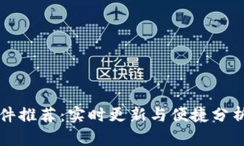 2023年加密货币行情插件推荐：实时更新与便捷分析，助您轻松掌握市场动态