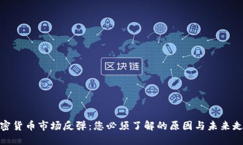加密货币市场反弹：您必须了解的原因与未来走势